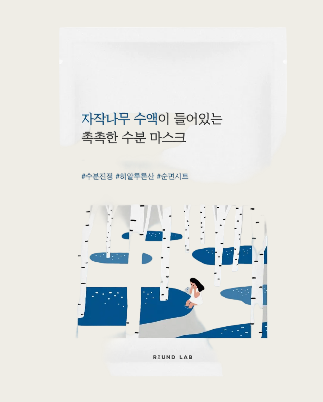 A white skincare mask packet with Korean text and an illustrated birch forest scene in blue, gray, and white. The brand name REUND LAB appears at the bottom.